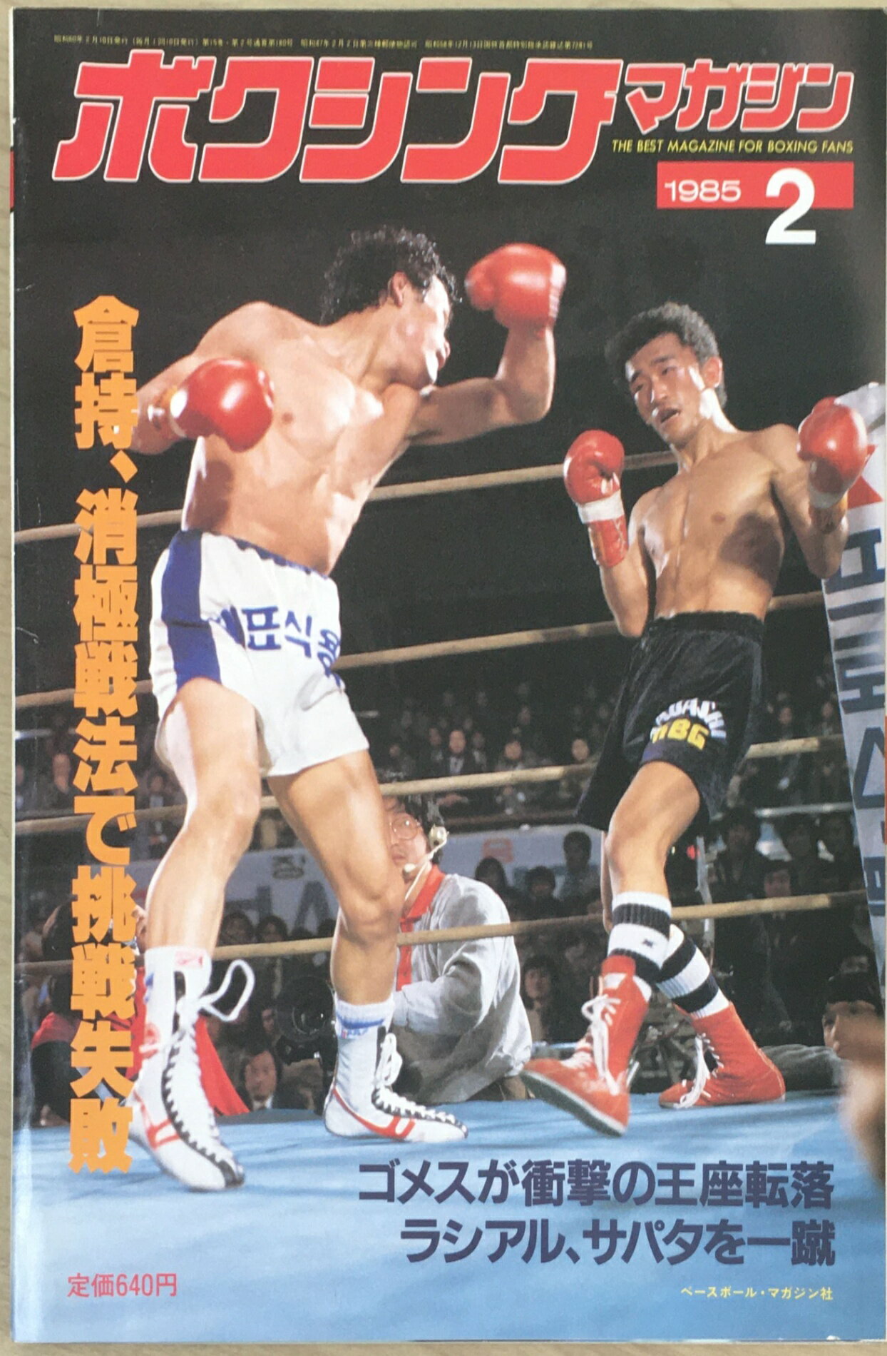 ［中古］ボクシングマガジン　1985年02月号　管理番号：20240402-1
