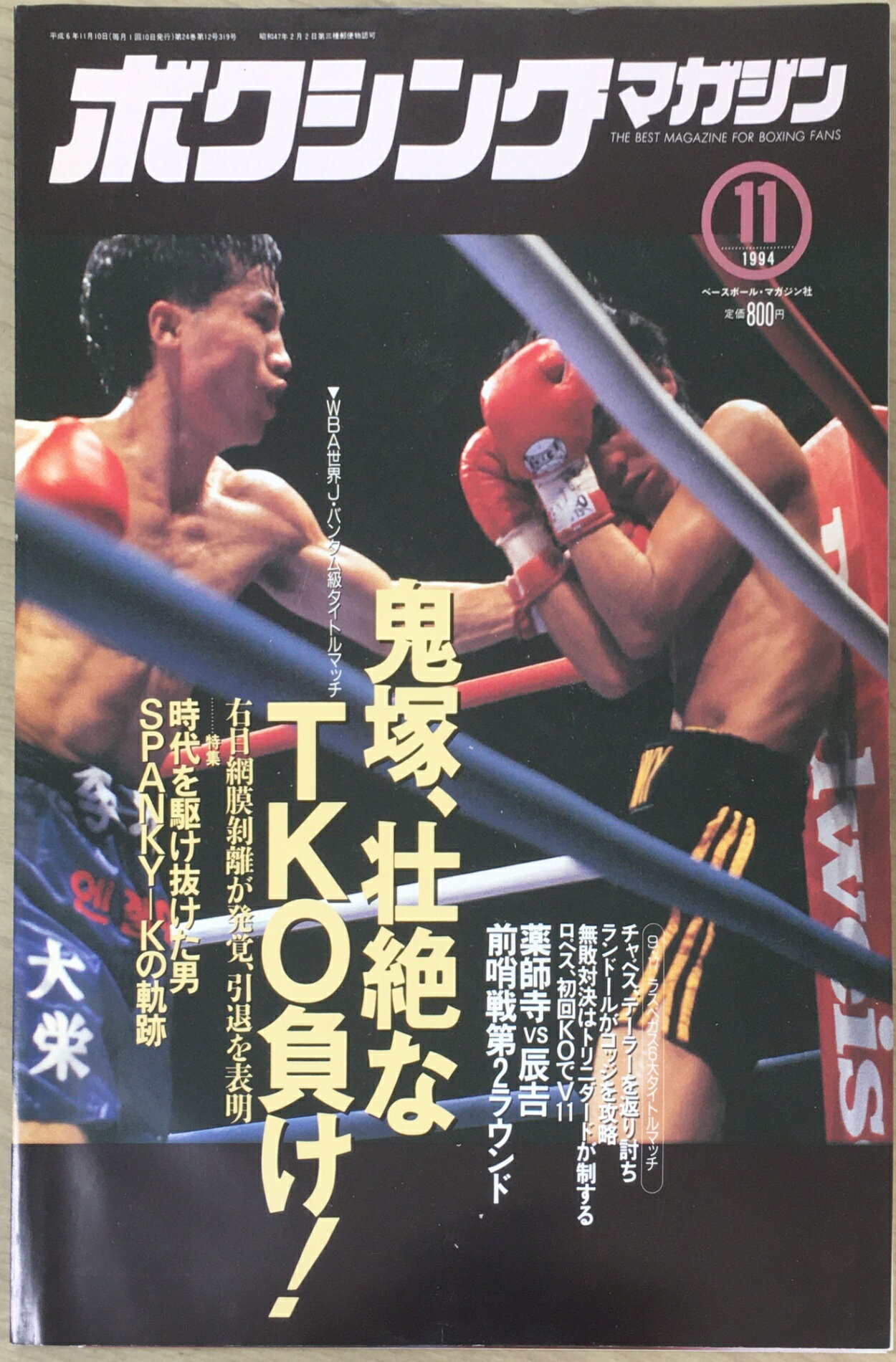 ［中古］ボクシングマガジン　1994年11月号　管理番号：20240402-1