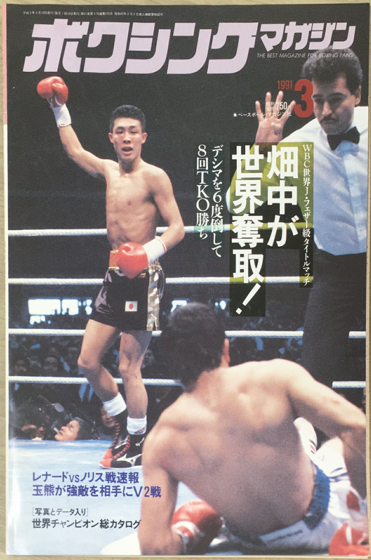 ［中古］ボクシングマガジン 1991年 3月号　管理番号：20240402-1