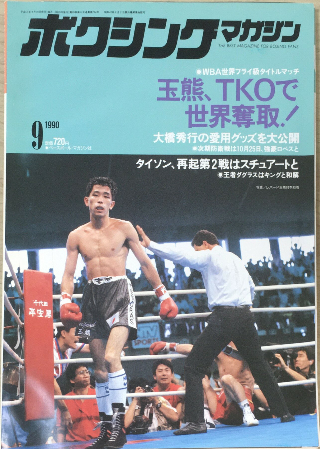 ［中古］ボクシングマガジン　1990年09月号　管理番号：20240402-1
