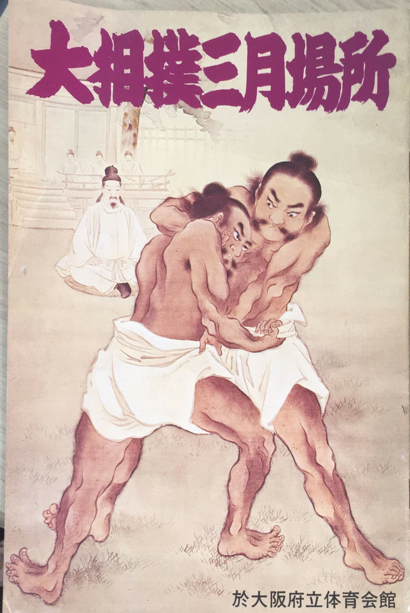 ［中古］大相撲三月場所　管理番号：20240402-1