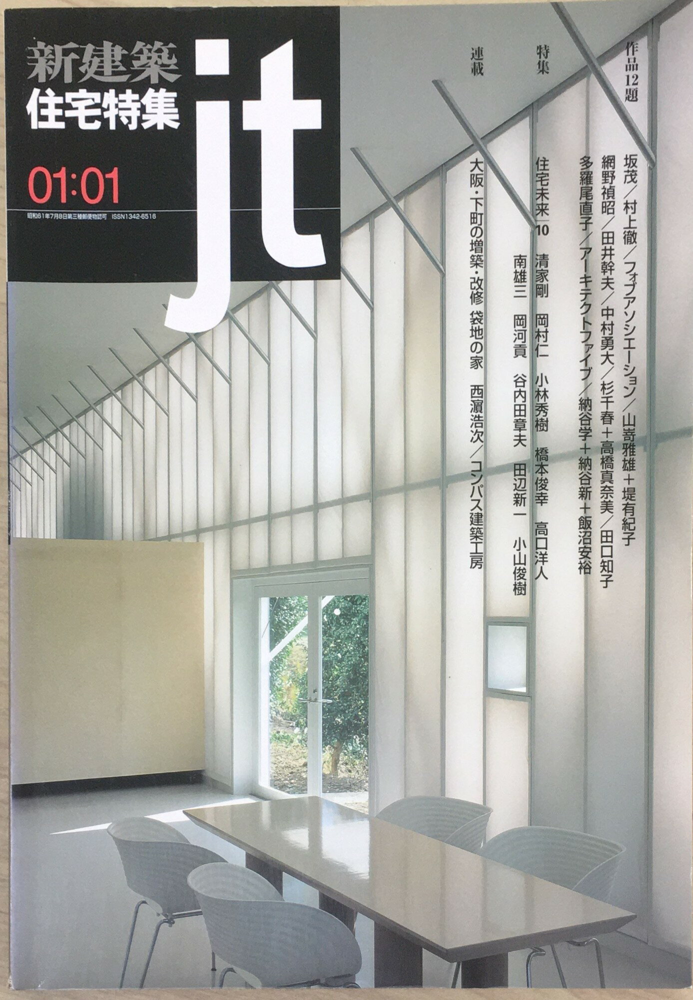 ［中古］新建築 住宅特集 jt 2001年1月号 坂茂 村上