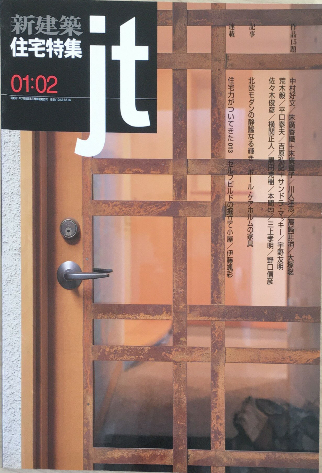 ［中古］新建築 住宅特集 jt 　2001年2月号　管理番号：20240402-1