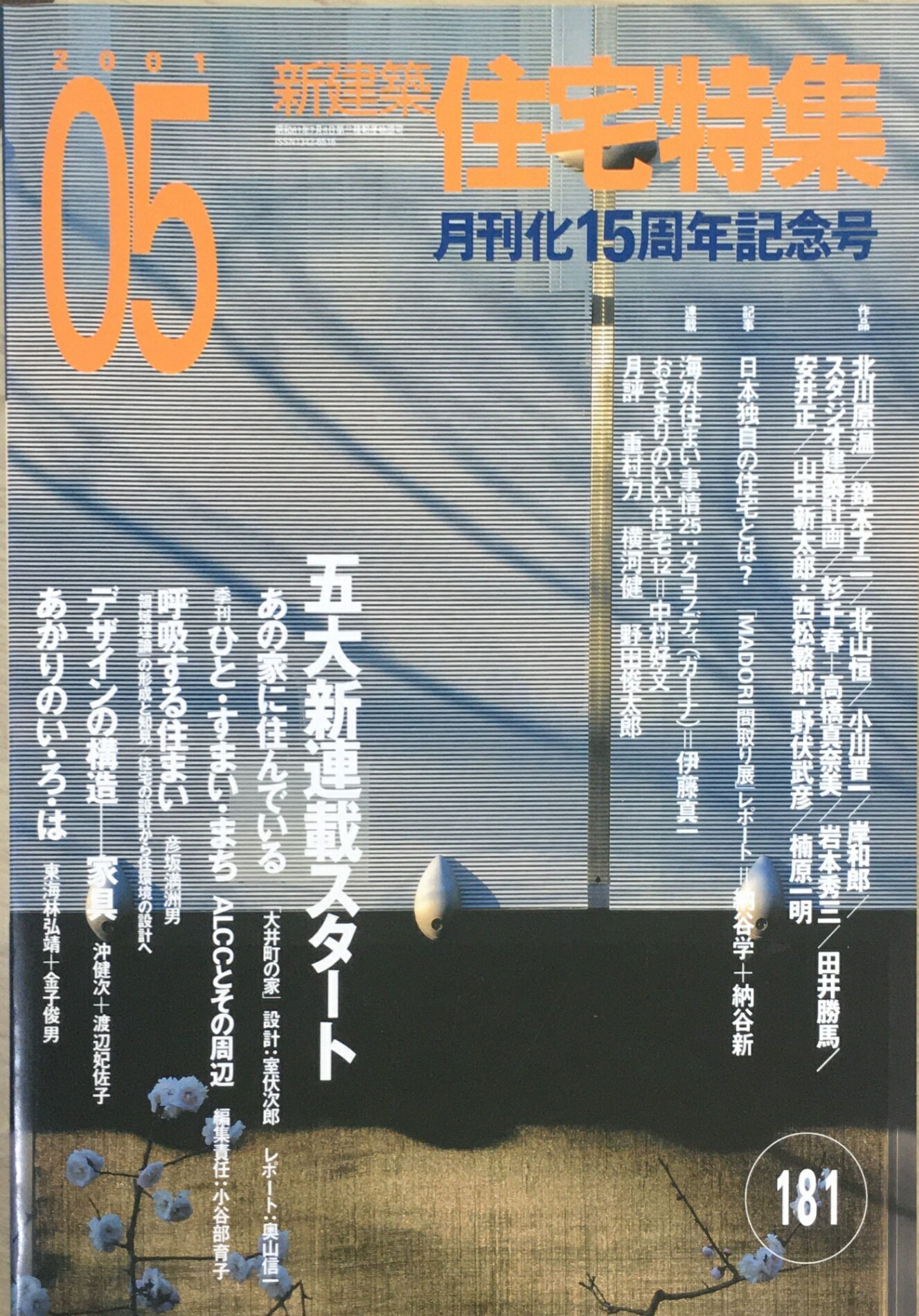 ［中古］新建築住宅特集　2001年5月号　第181号　月刊化