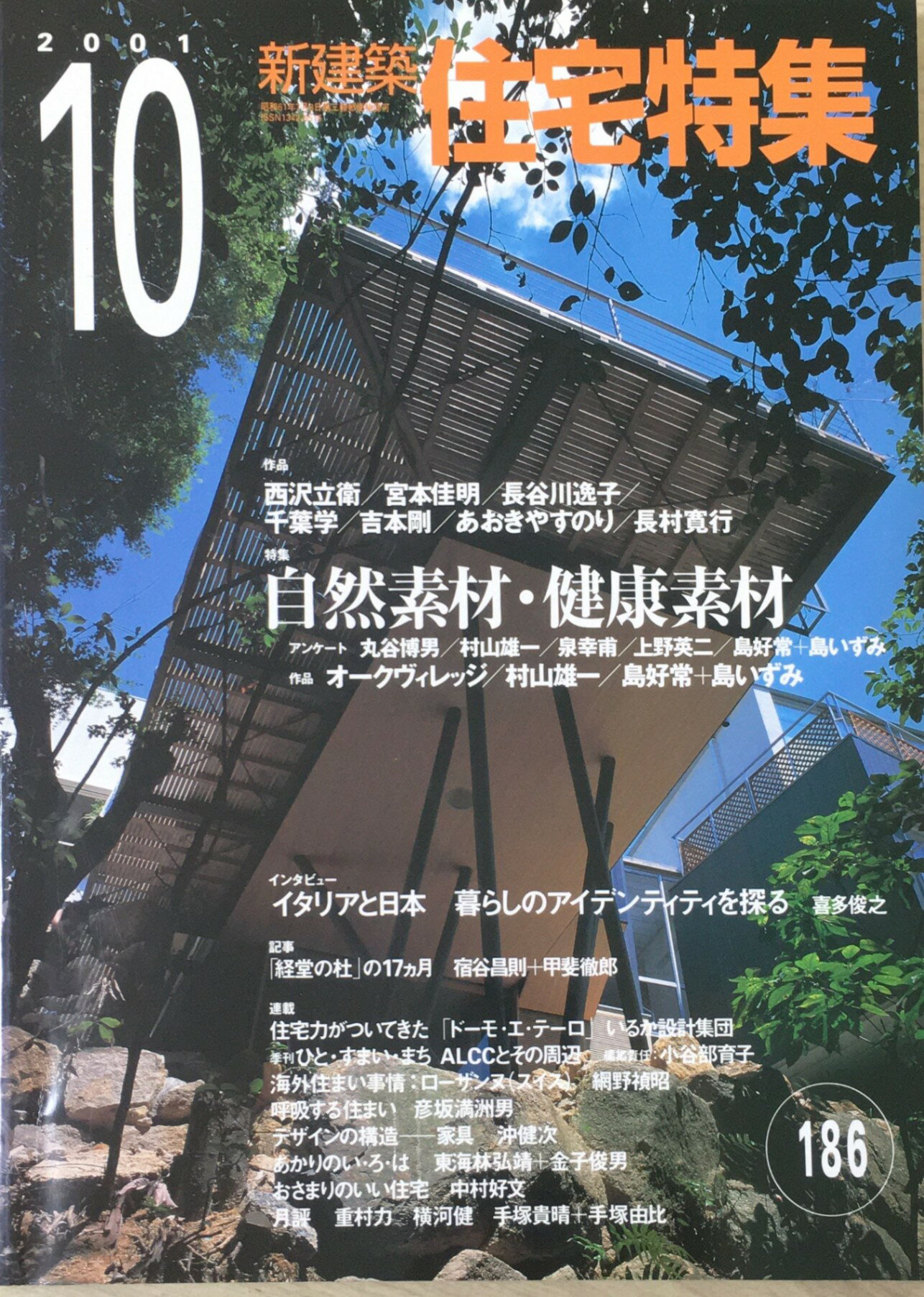 ［中古］新建築 住宅特集 2001年 10月号 [特集 自然