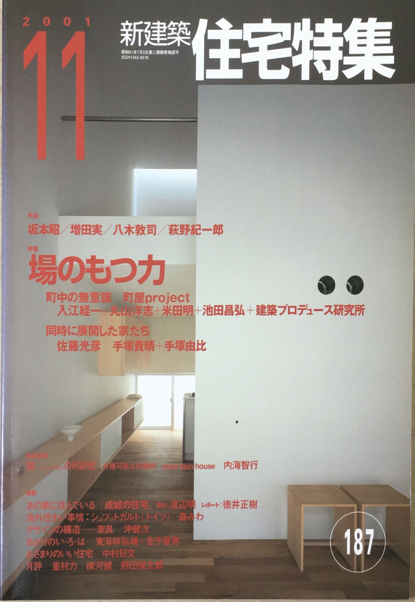 ［中古］新建築 住宅特集 2001年 11月号 [特集 場の