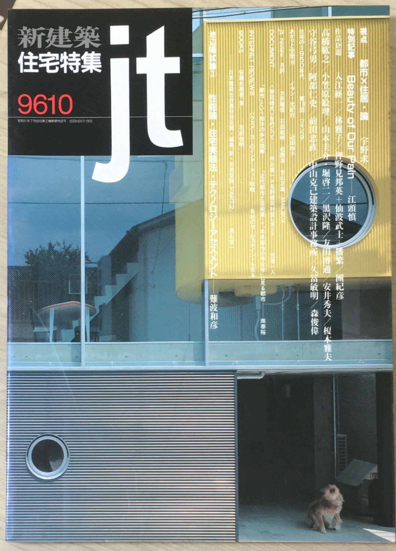 ［中古］新建築 住宅特集 　1996年10月号　管理番号：2