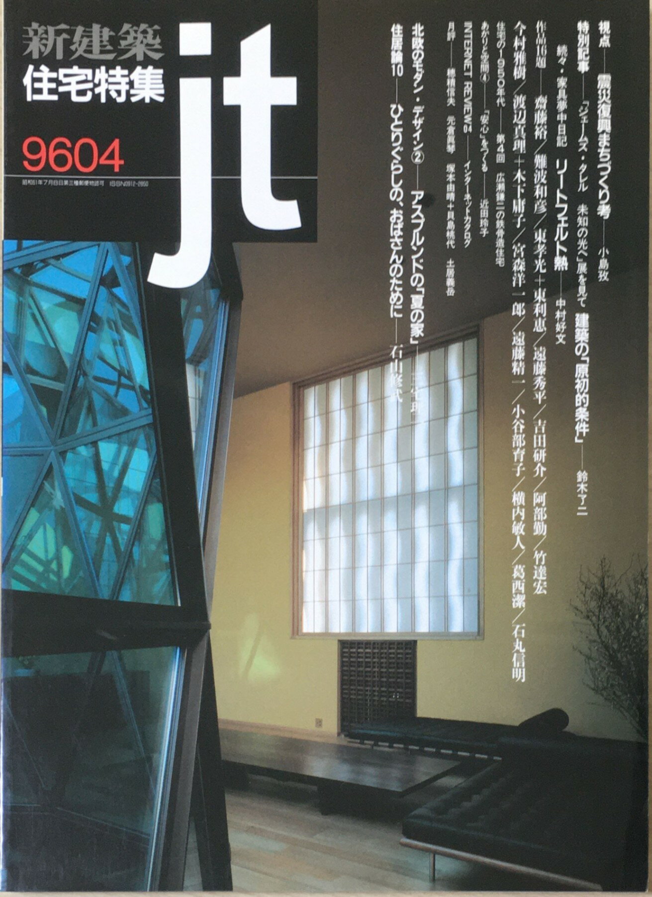 ［中古］新建築 住宅特集 　1996年04月号　管理番号：2