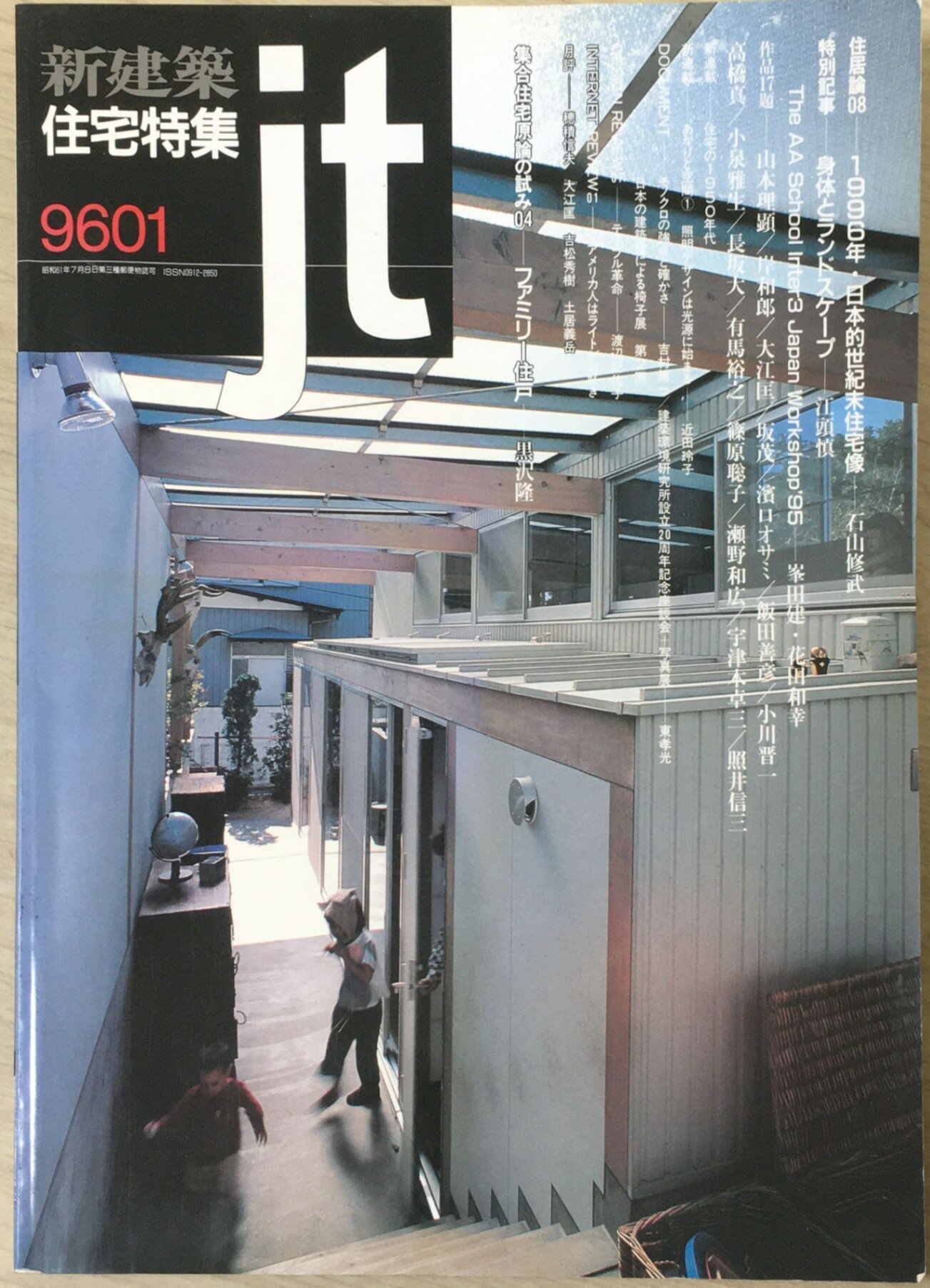 ［中古］新建築 住宅特集 　1996年01月号　管理番号：2