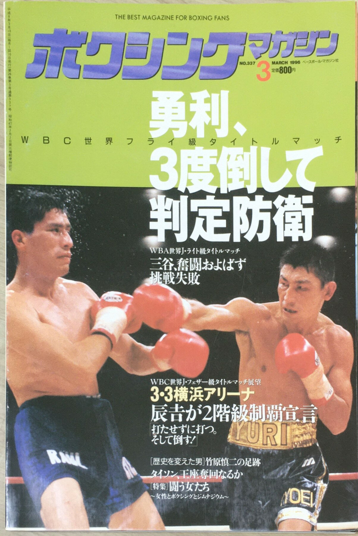 ［中古］ボクシングマガジン 1996年 3月号　管理番号：20240403-1