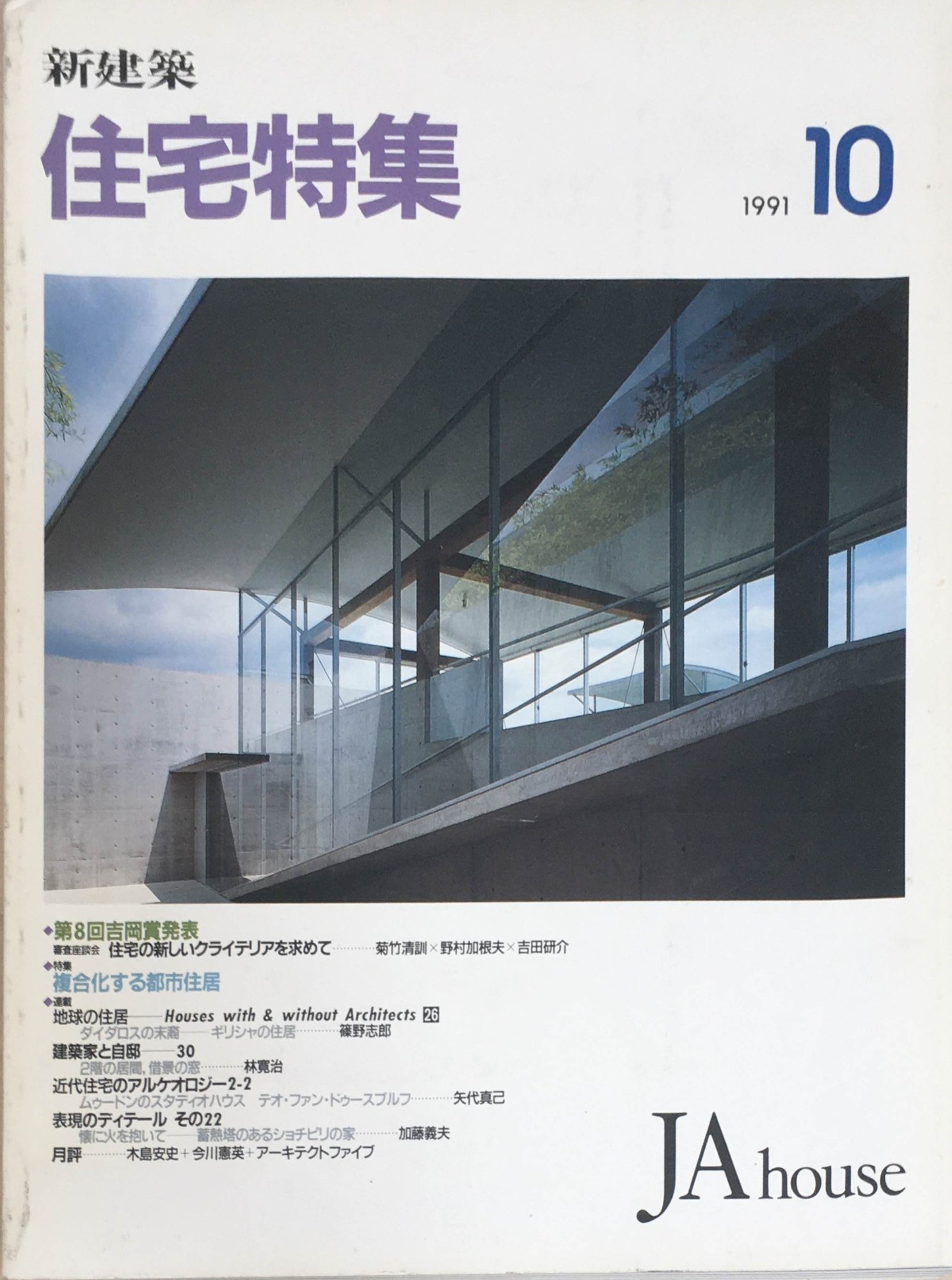 ［中古］新建築　住宅特集　1991年10月号　第66号　管理