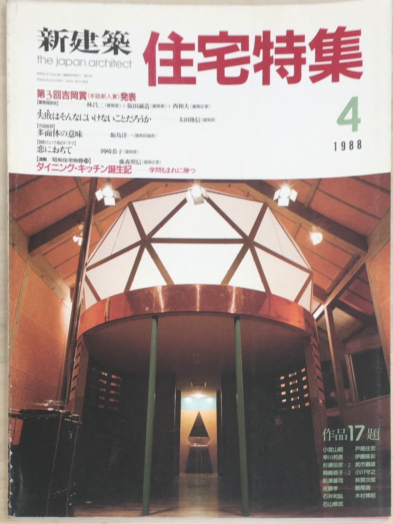 ［中古］新建築　住宅特集　1988年4月号　第024号　管理