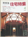 ［中古］新建築　住宅特集　1988年4月号　第024号　管理
