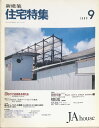 ［中古］新建築　住宅特集　1989年9月号　第041号　管理
