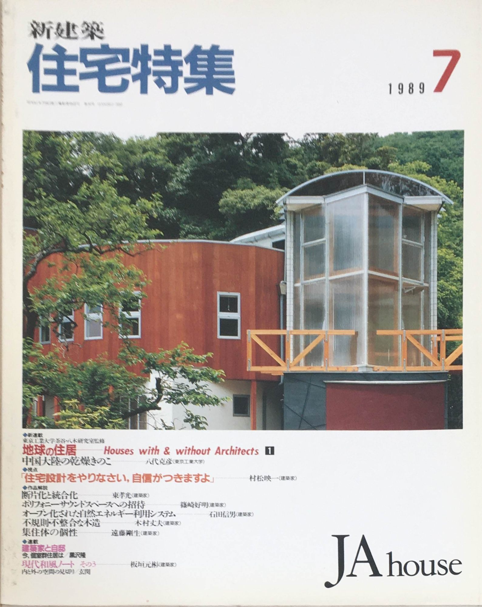 ［中古］新建築　住宅特集　1989年7月号　第039号　管理