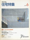 ［中古］新建築　住宅特集　1989年6月号　第038号　管理