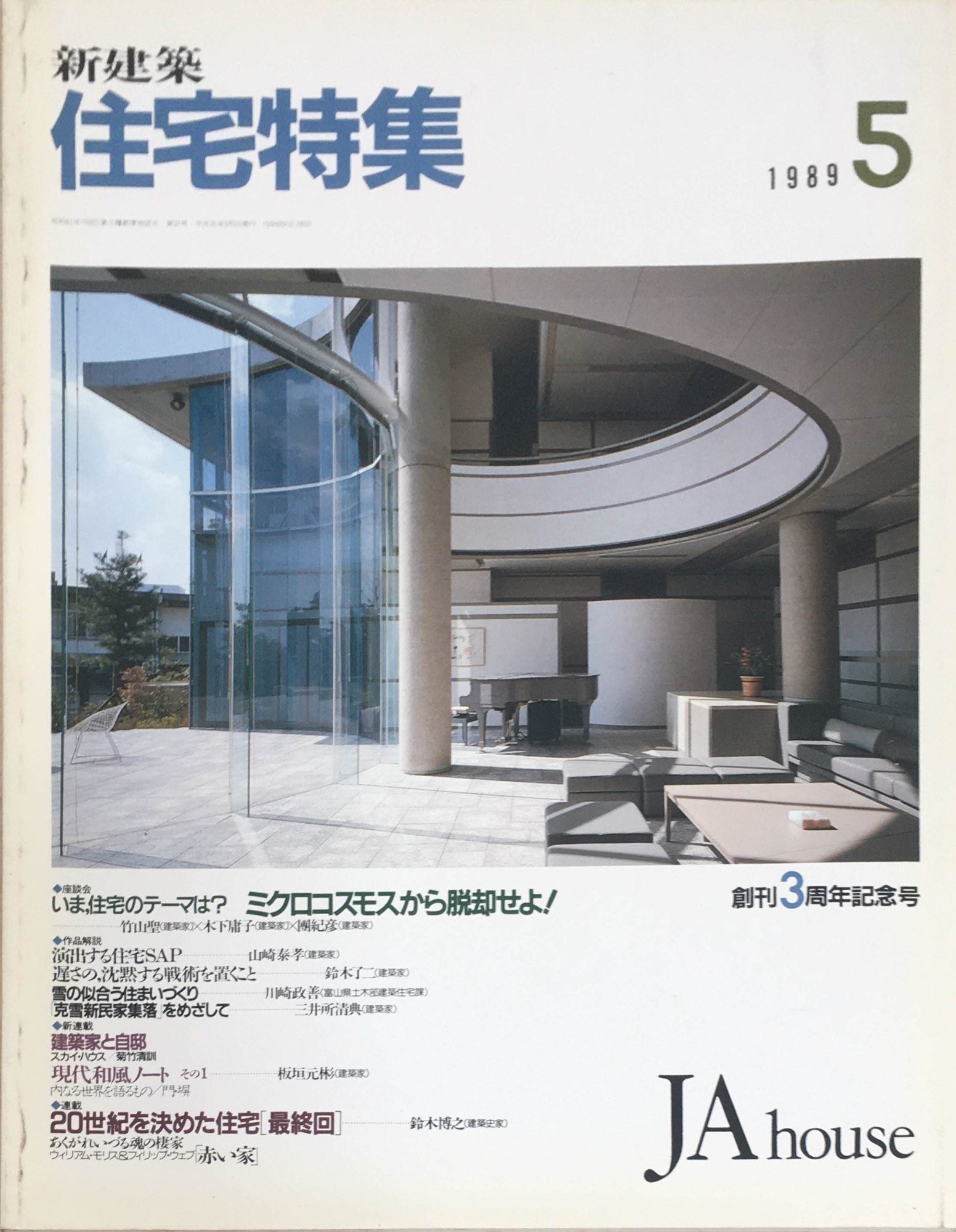 ［中古］新建築　住宅特集　1989年5月号　第037号　管理