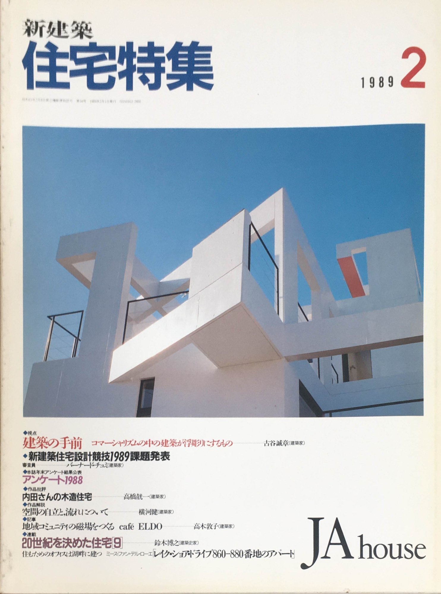 ［中古］新建築　住宅特集　1989年2月号　第034号　管理