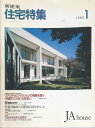 ［中古］新建築　住宅特集　1989年1月号　第033号　管理