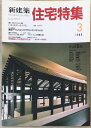 ［中古］新建築 住宅特集　1988年03月号　管理番号：20