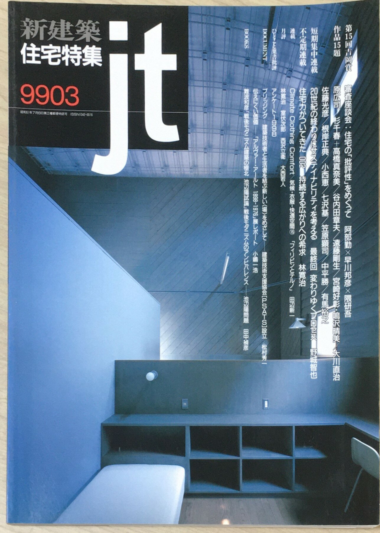 ［中古］新建築住宅特集 jt　1999年03月号　管理番号：