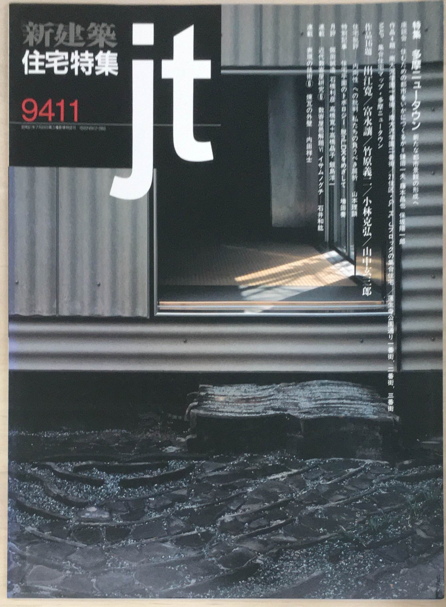 ［中古］新建築　住宅特集jt　1994年11月号　第103号