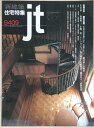 ［中古］新建築　住宅特集jt　1994年09月号　第101号