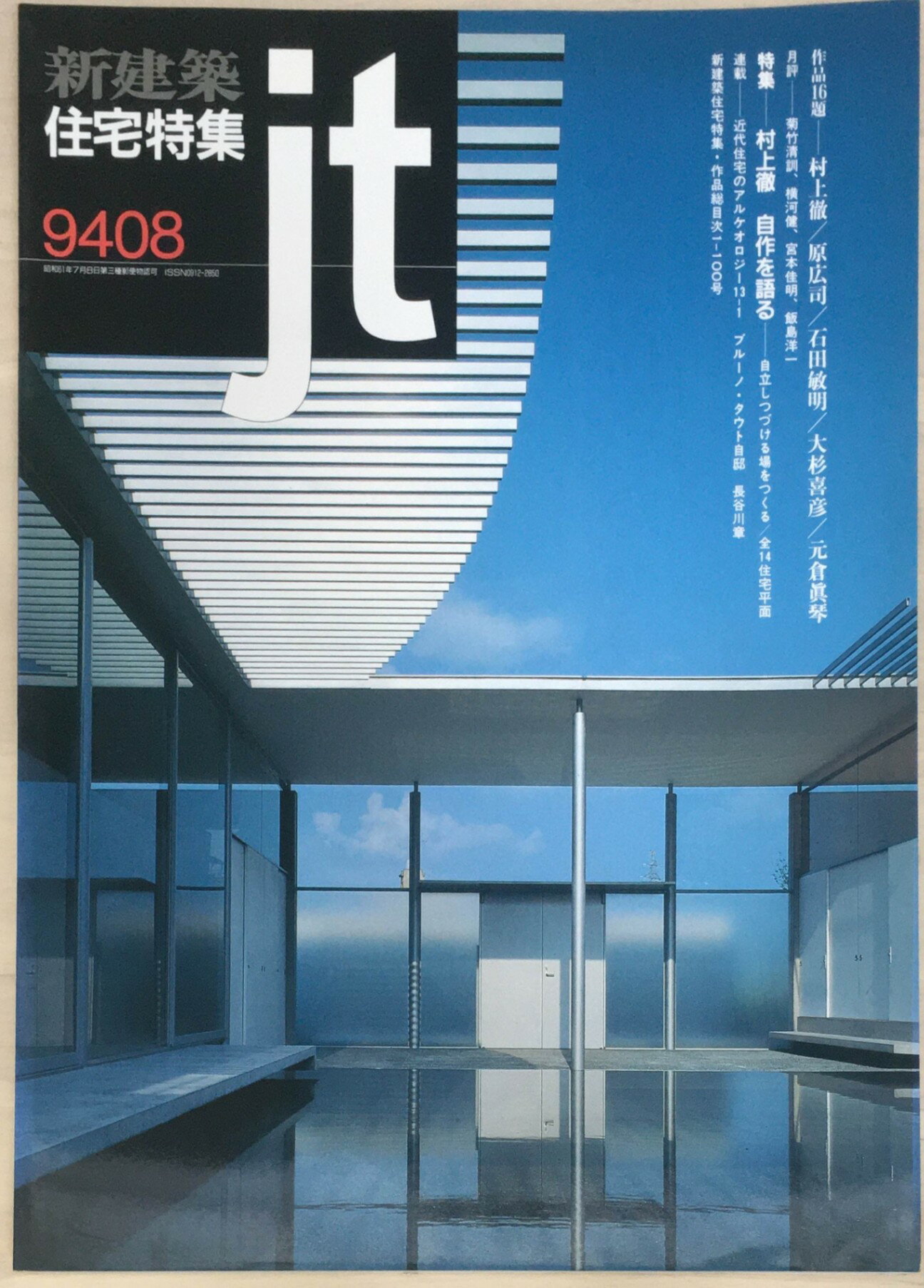 ［中古］新建築　住宅特集jt　1994年08月号　第100号