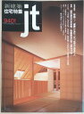 ［中古］新建築　住宅特集jt　1994年01月号　第93号　