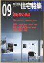 ［中古］新建築 住宅特集　2004年09月号　管理番号：20