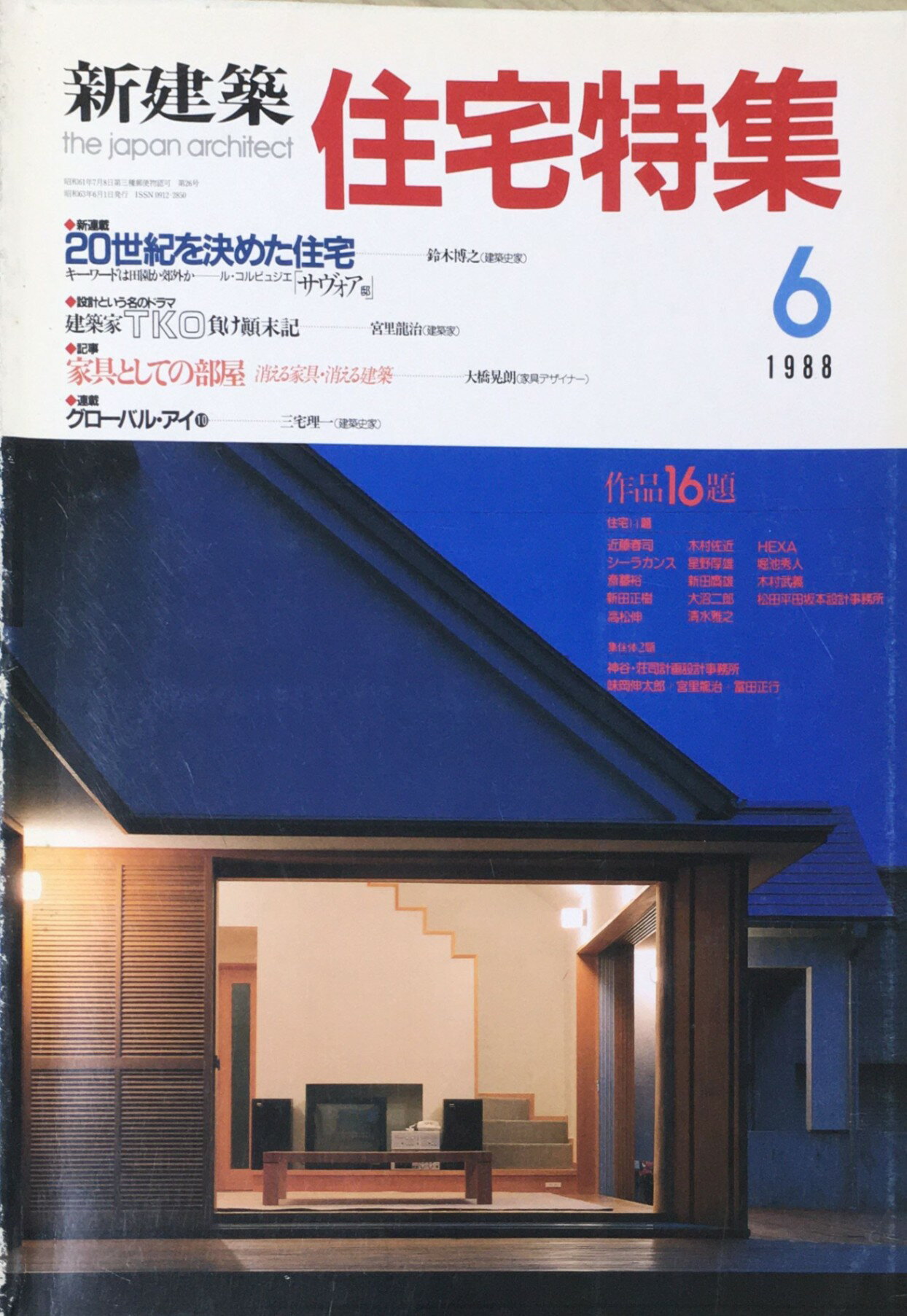 ［中古］新建築 住宅特集　1988年06月号　管理番号：20