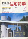 ［中古］新建築 住宅特集　1988年02月号　管理番号：20