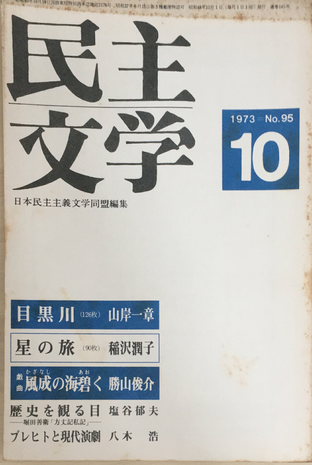 ［中古］民主文学　1973年10月号　No.95　管理番号：20240403-1