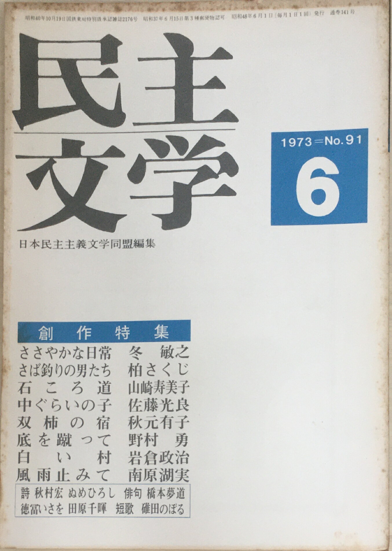 ［中古］民主文学　1973年6月号　No.91　管理番号：20240403-1