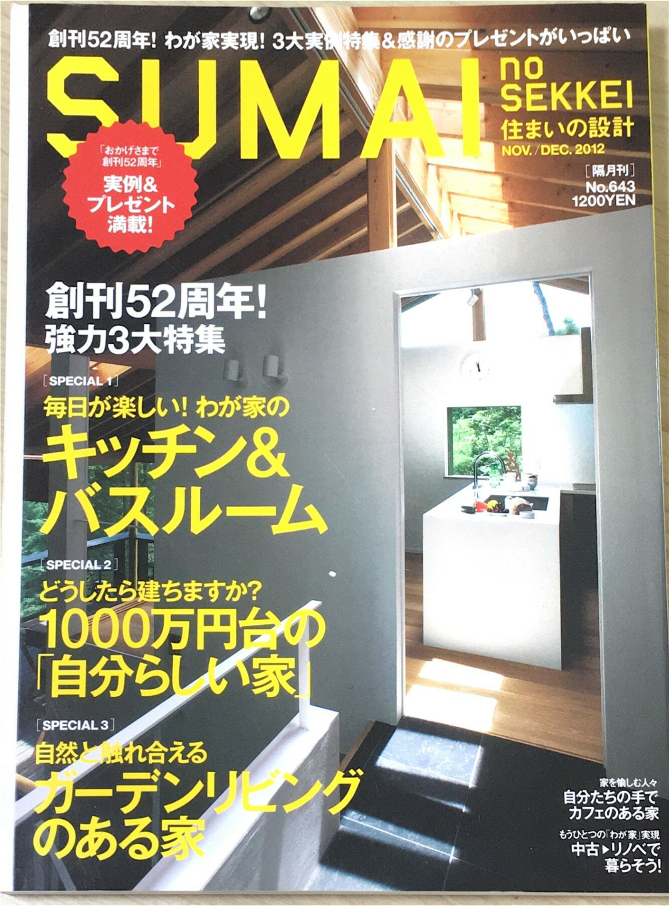 ［中古］SUMAI no SEKKEI (住まいの設計) 2012年 11月号　管理番号：20240403-1