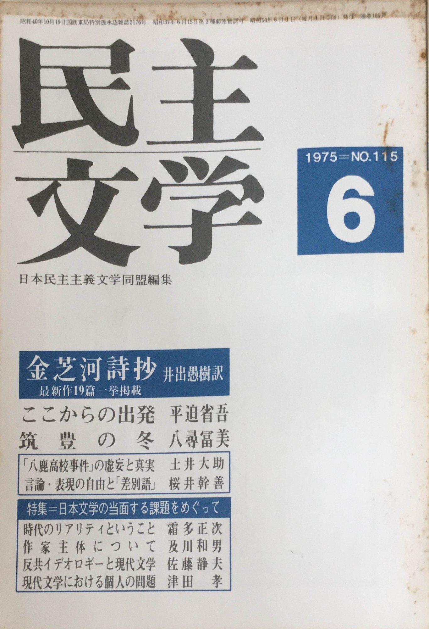 ［中古］民主文学　1975年6月号　No.115　管理番号：20240403-1