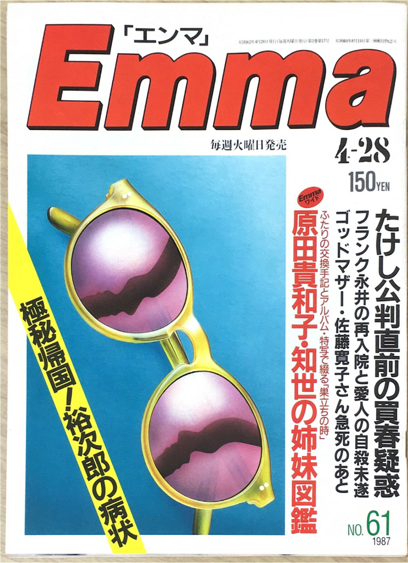 ［中古］Emma エンマ　1987年4月28日　管理番号：20240403-1