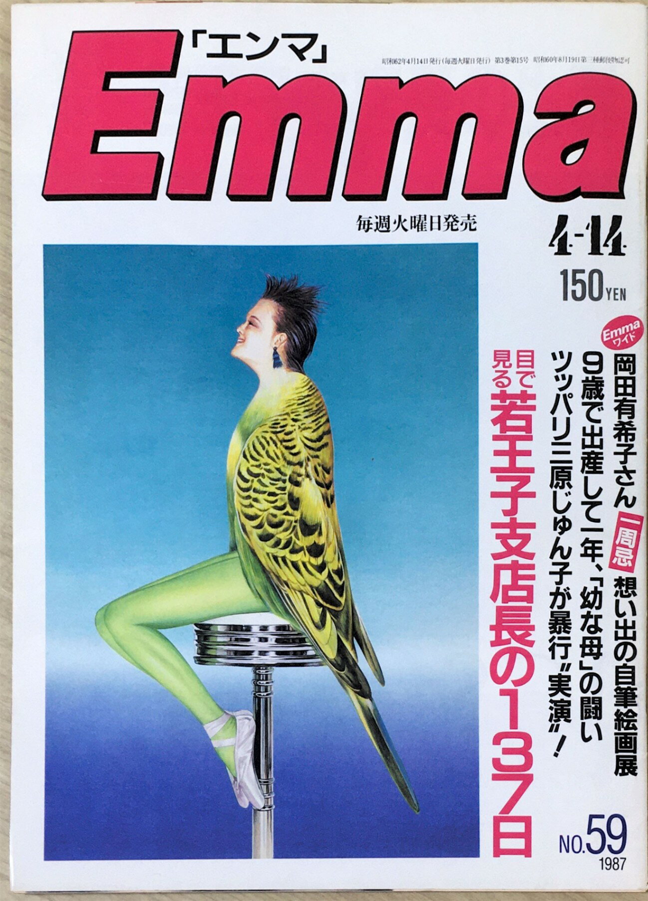 ［中古］Emma エンマ　1987年4月14日　管理番号：20240403-1