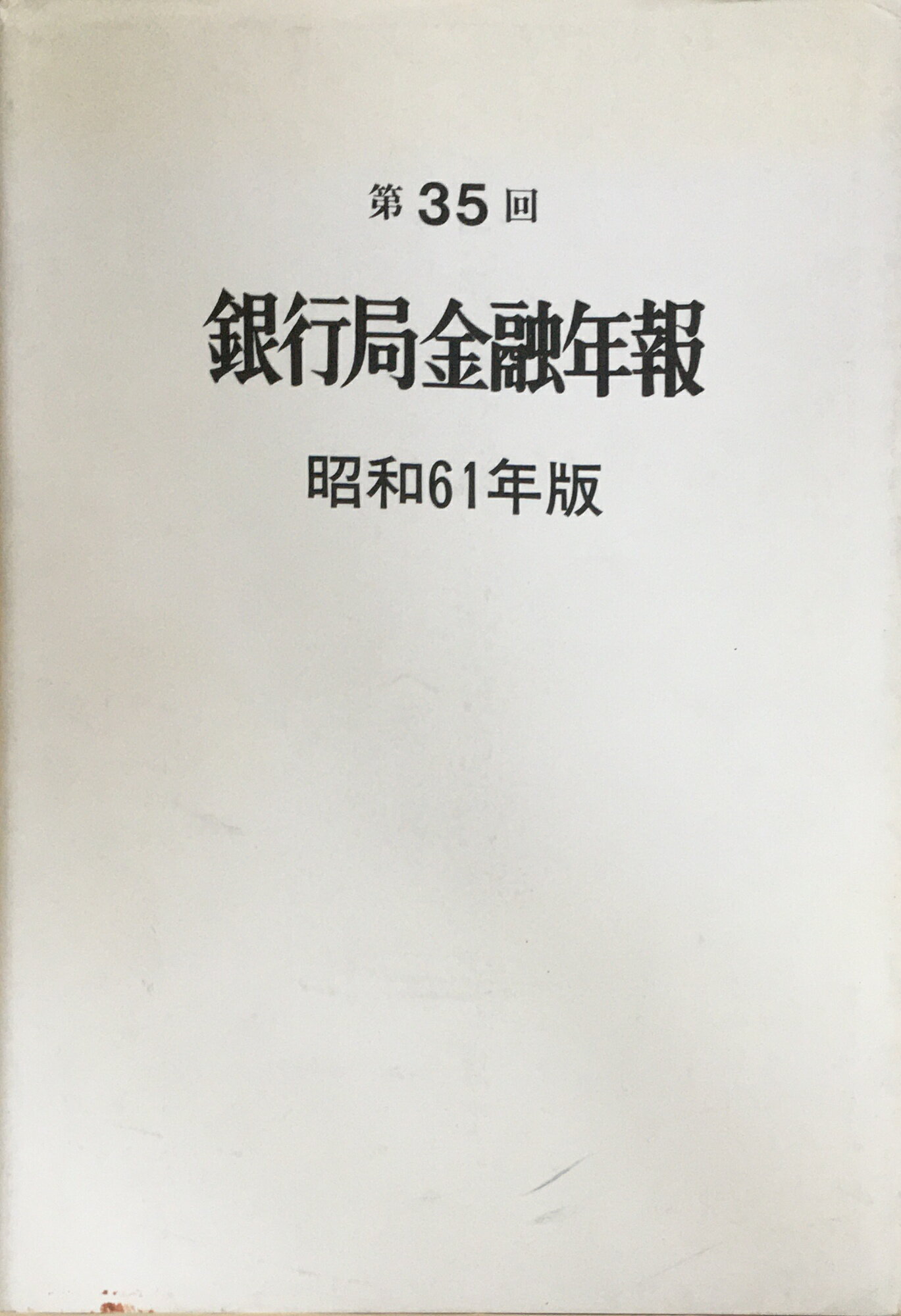 ▼こちらの商品はカバーや表紙に傷み、ページ部分に焼けやシミがある場合がございますが通読可能な程度の状態の商品となっております。▼商品はメール便（ポストに投函されます）にて発送いたします。（大型商品は宅急便を利用）発送翌日からからおおむね2～3営業日（北海道、沖縄、離島を除きます。土日、祝祭日の配達はございません）で配達となります。