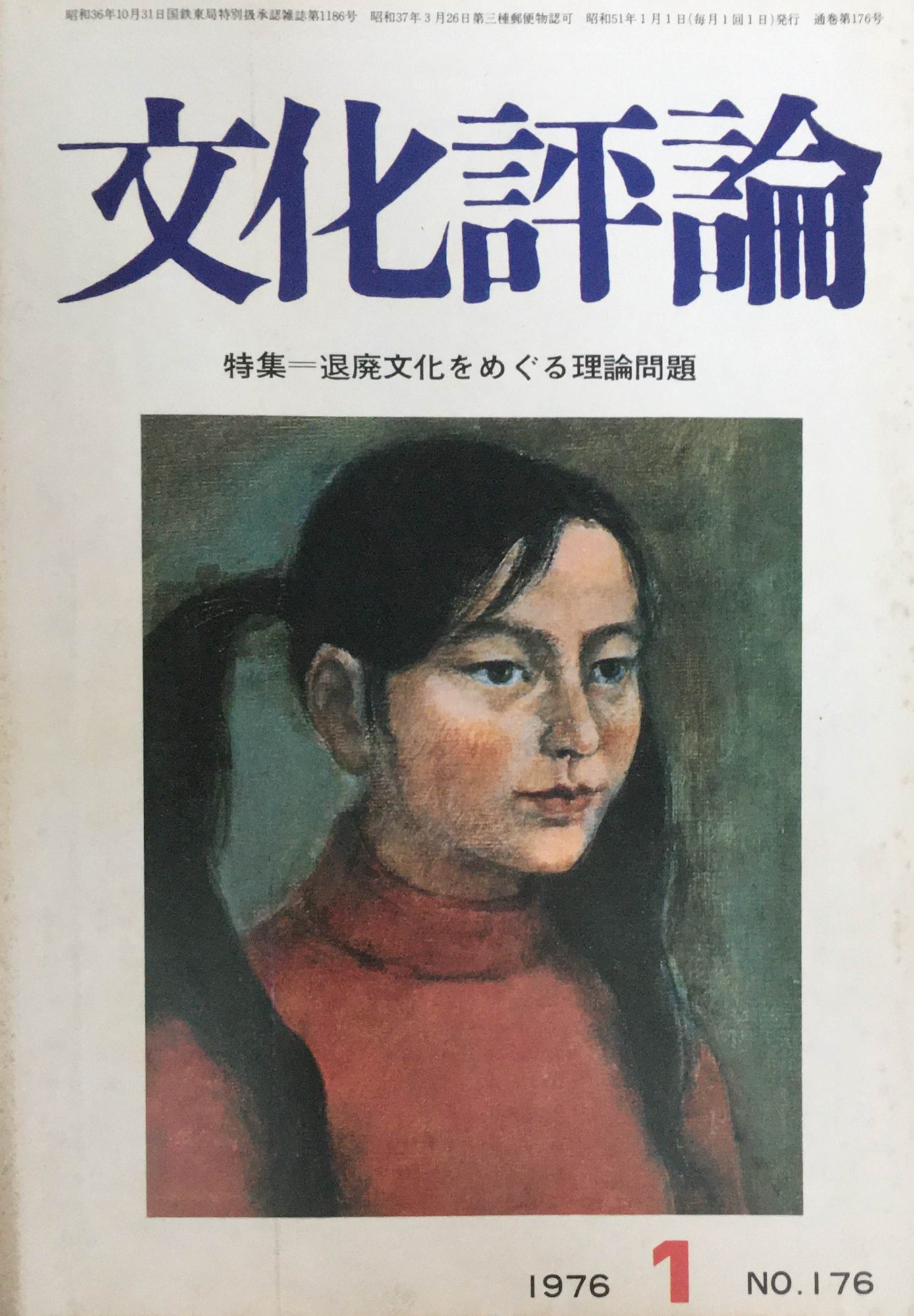 ［中古］文化評論　1976年1月号　No.176　管理番号：20240403-1