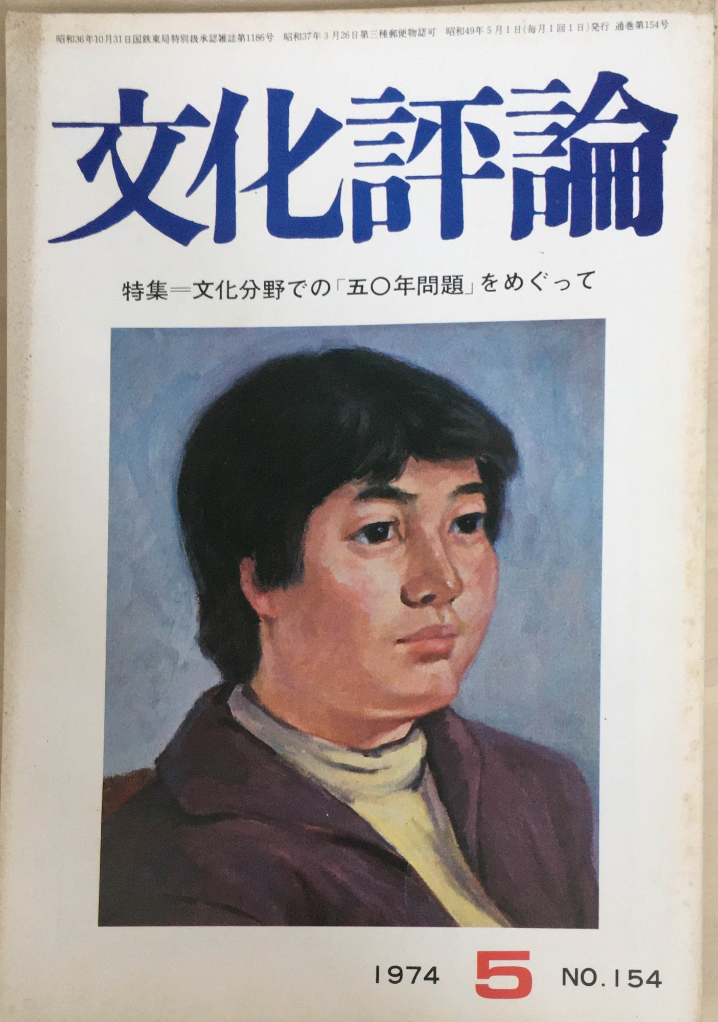 ［中古］文化評論　1974年5月号　No.154　管理番号：20240403-1