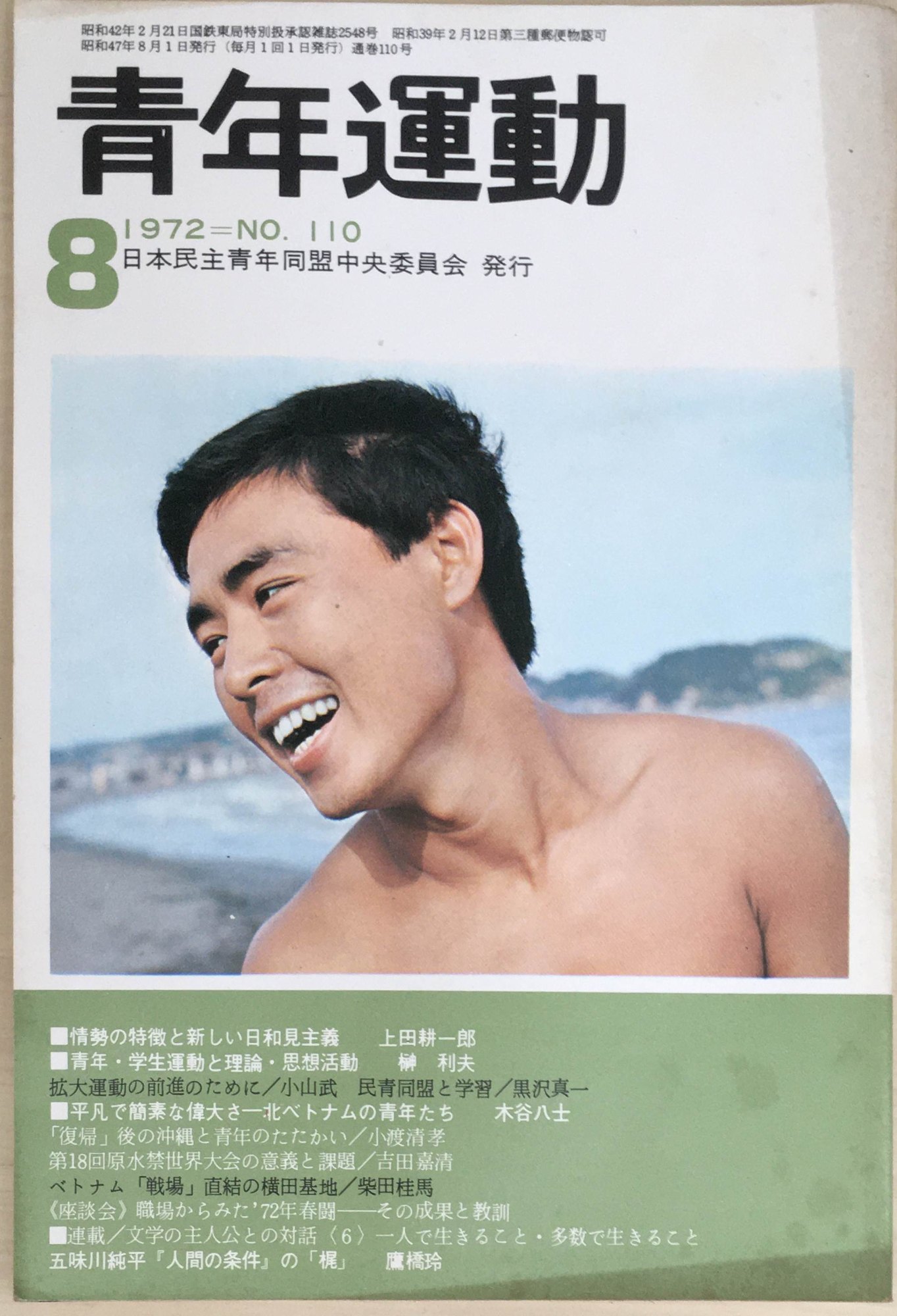 ［中古］青年運動　1972年8月号　No.110　管理番号：20240403-1