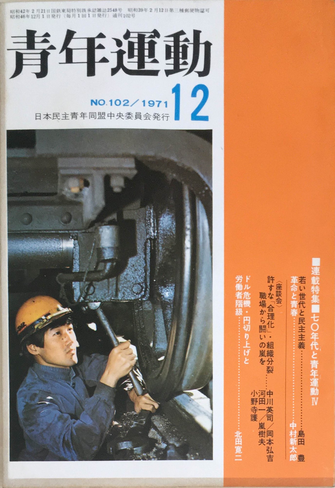 ［中古］青年運動　1971年12月号　No.102　管理番号：20240403-1