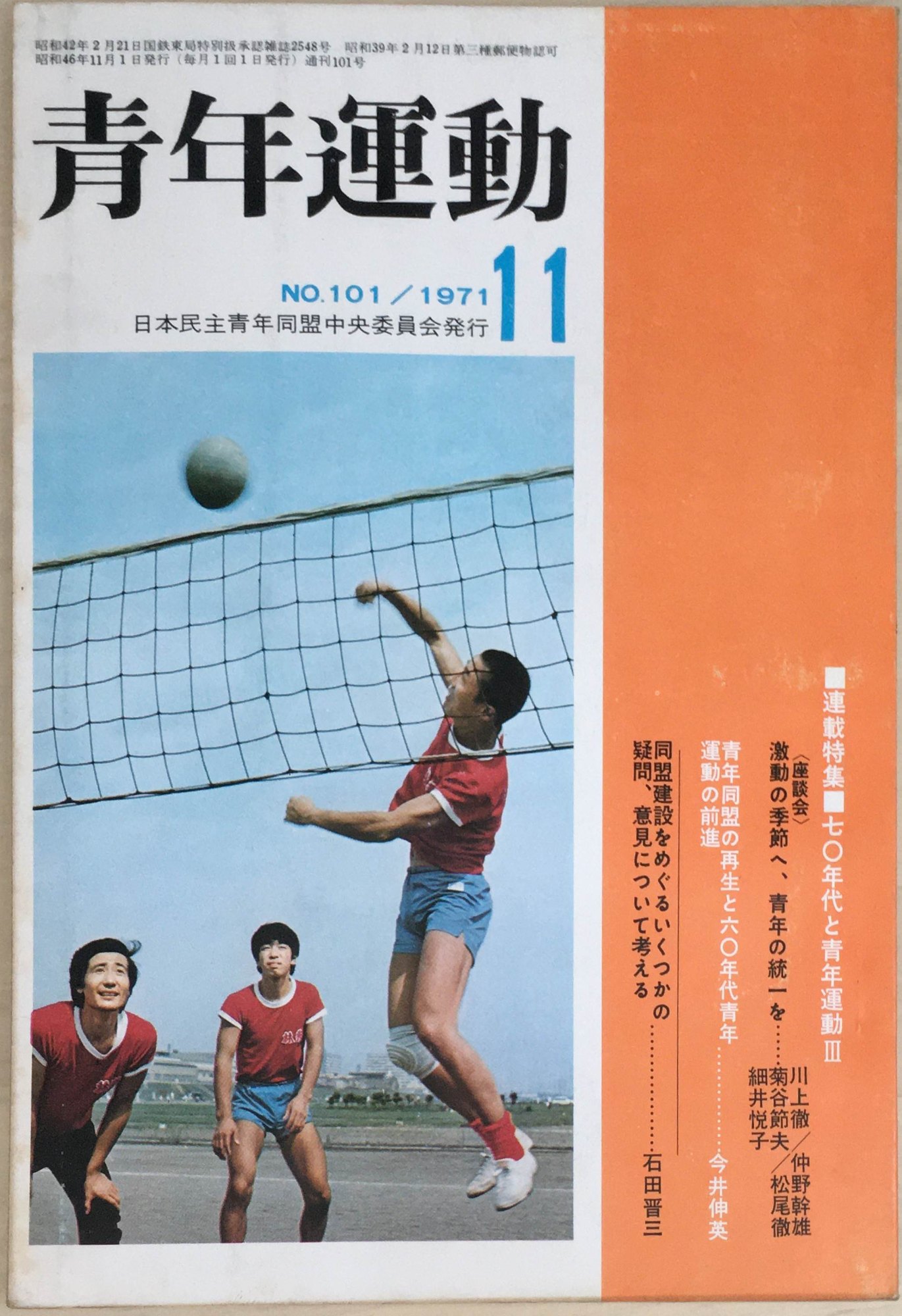 ［中古］青年運動　1971年11月号　No.101　管理番号：20240403-1