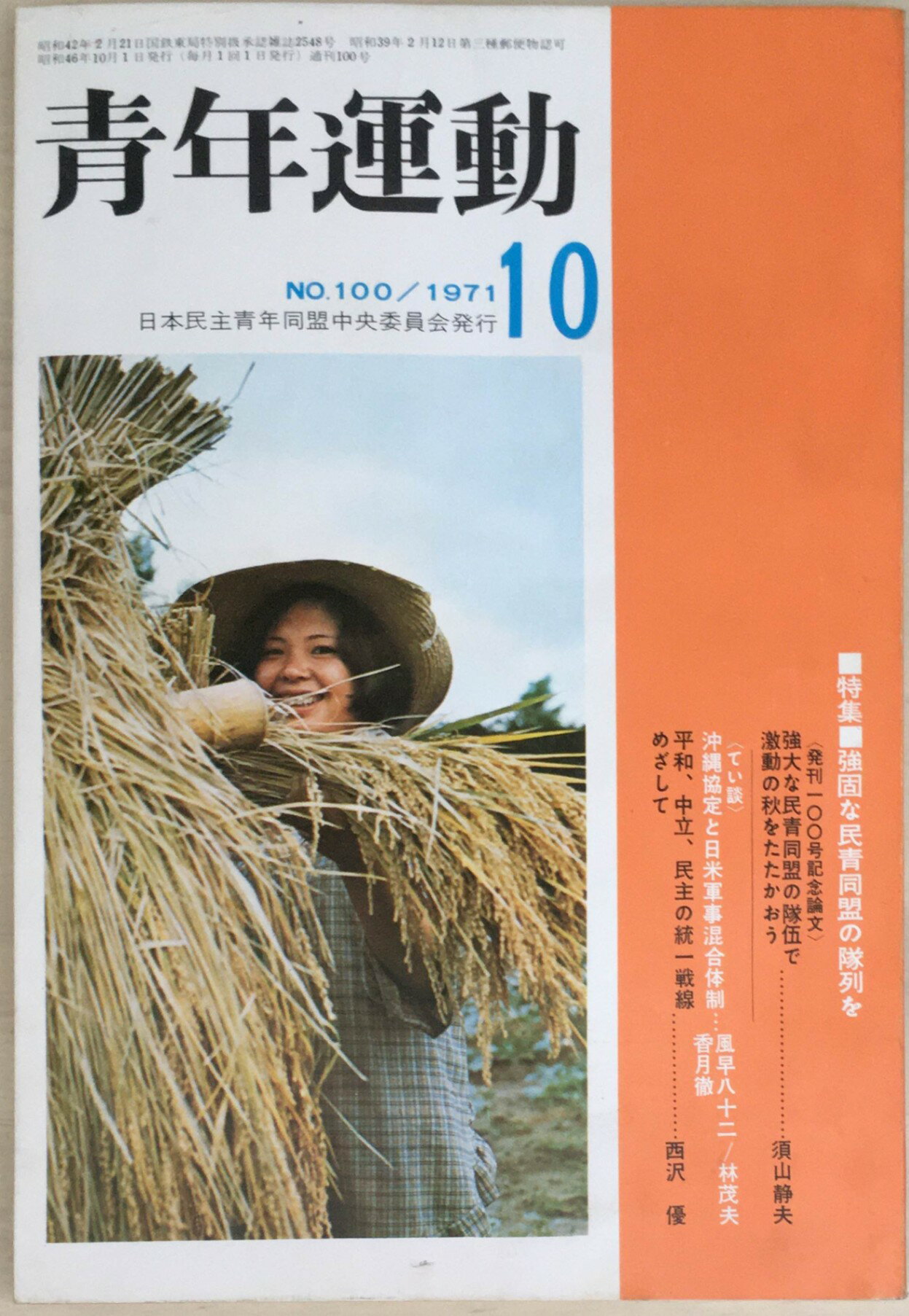 ［中古］青年運動　1971年10月号　No.100　管理番号：20240403-1