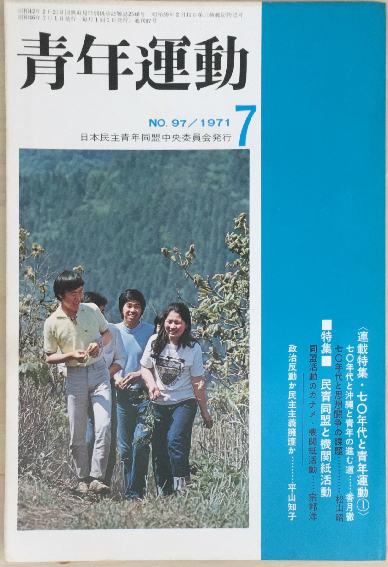 ［中古］青年運動　1971年7月号　No.97　管理番号：20240403-1