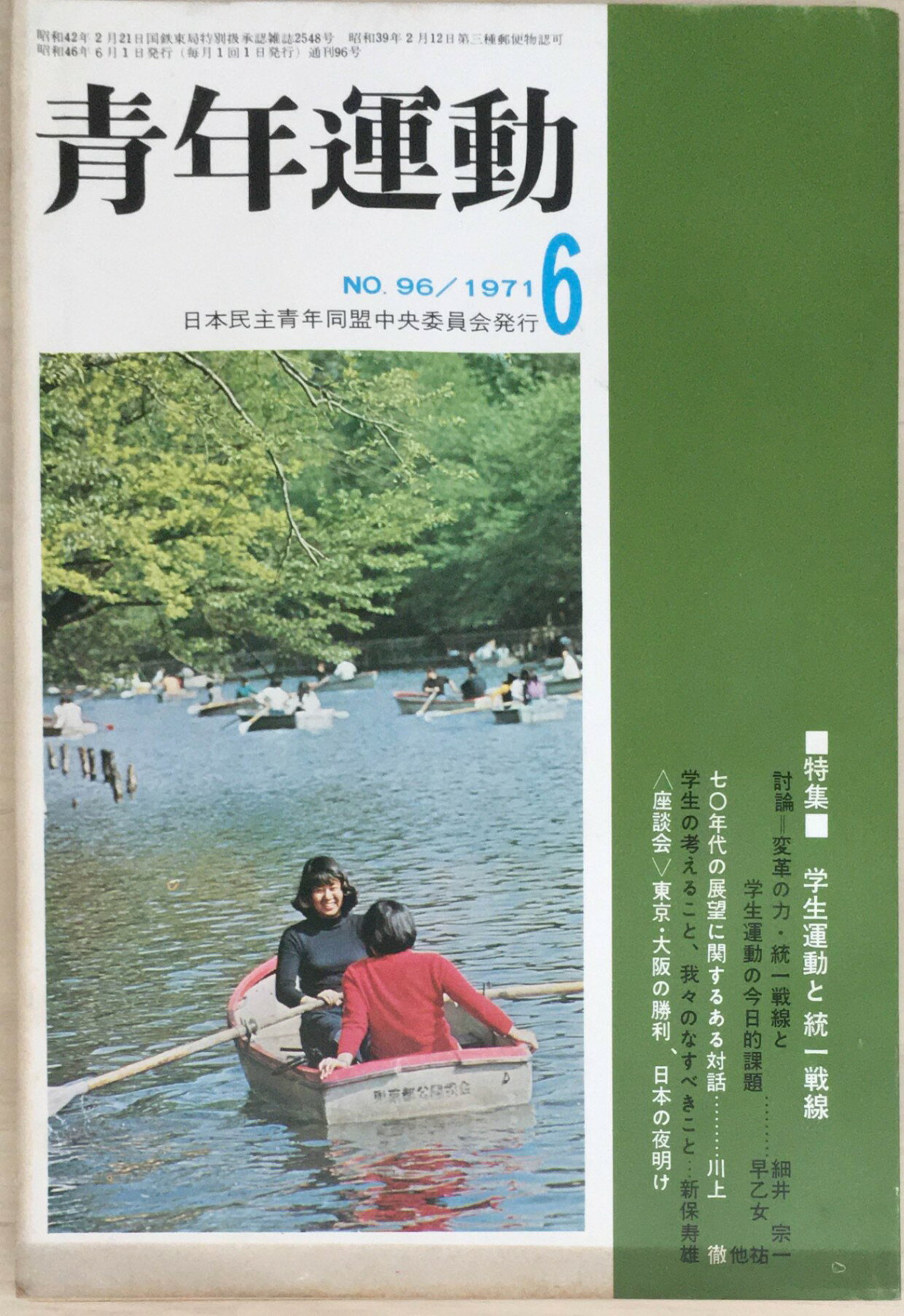 ［中古］青年運動　1971年6月号　No.96　管理番号：20240403-1