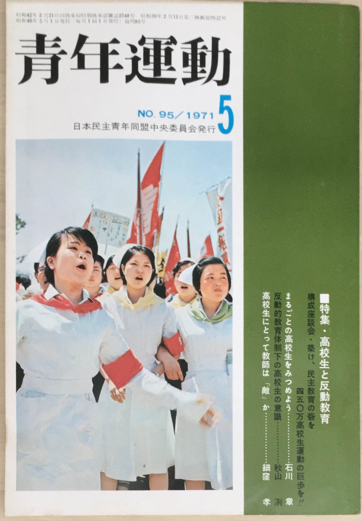 ［中古］青年運動　1971年5月号　No.95　管理番号：20240403-1