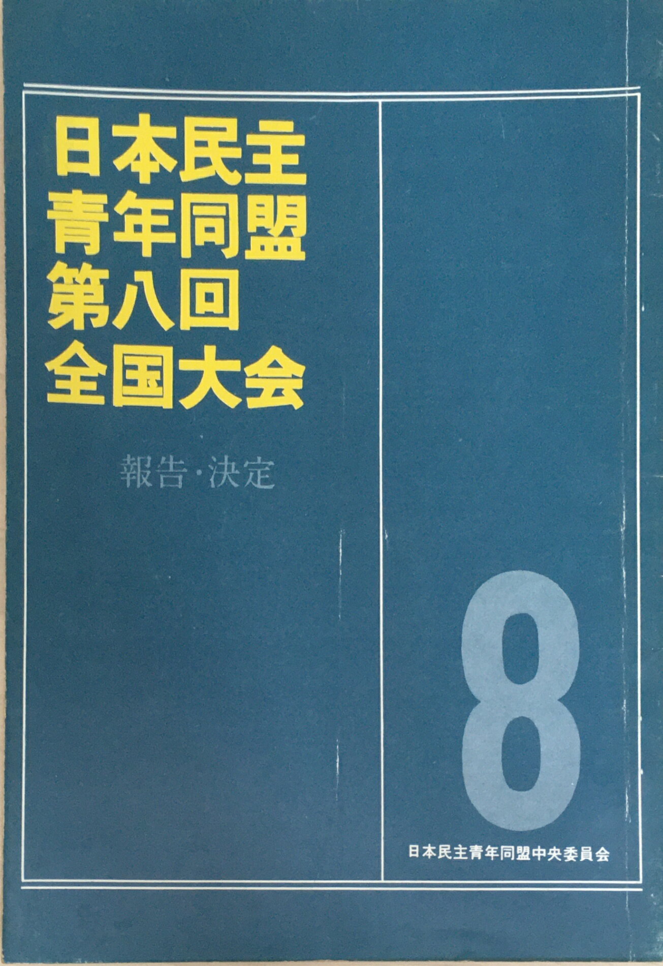 ［中古］日本民主青年同盟第八回全国大会　報告・決定　管理番号：20240403-1