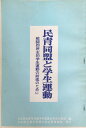 ［中古］民青同盟と学生運動　戦闘的民主的学生運動の前進のために　管理番号：20240403-1